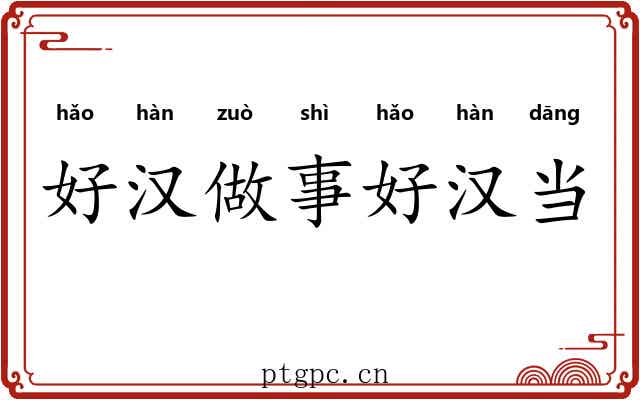 好汉做事好汉当