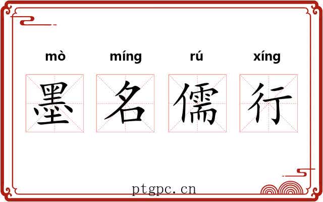墨名儒行
