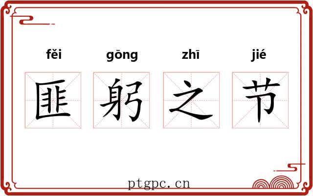 匪躬之节