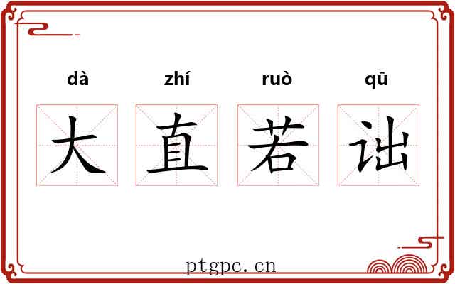 大直若诎