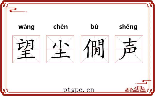 望尘僩声