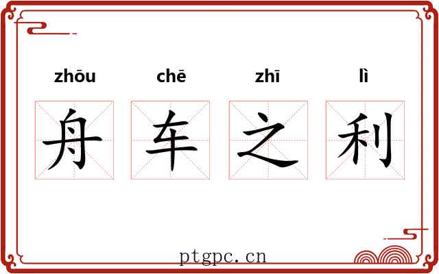 舟车之利