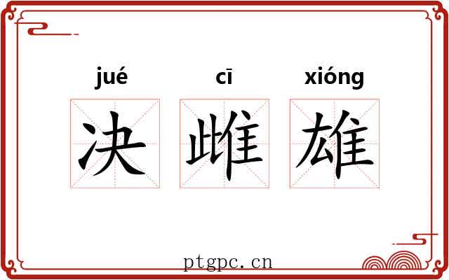 决雌雄
