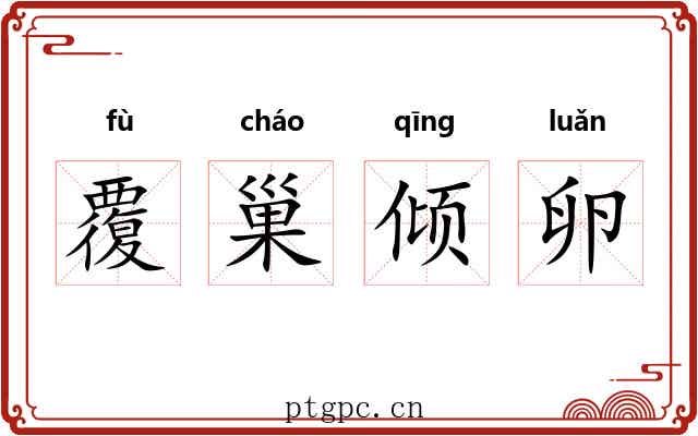 覆巢倾卵