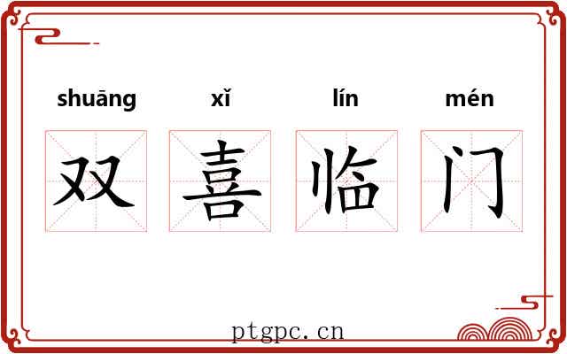 双喜临门