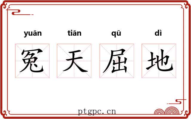 冤天屈地