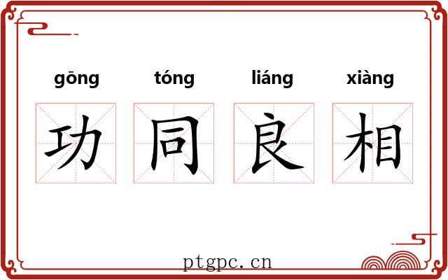 功同良相