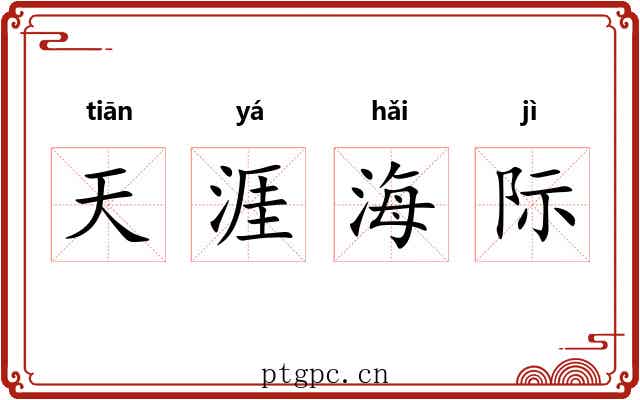 天涯海际