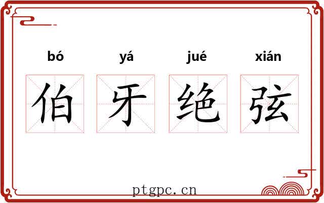 伯牙绝弦