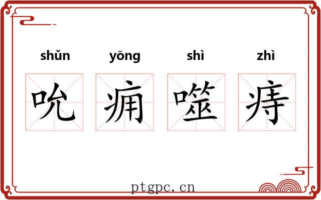 吮痈噬痔