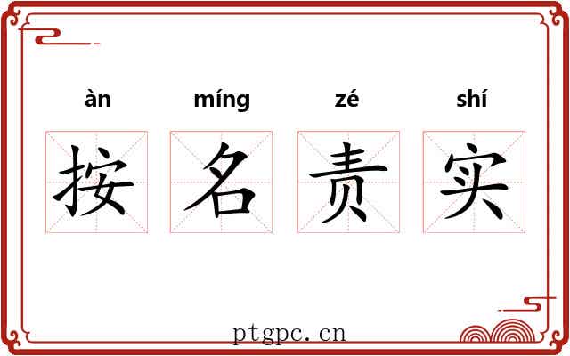 按名责实
