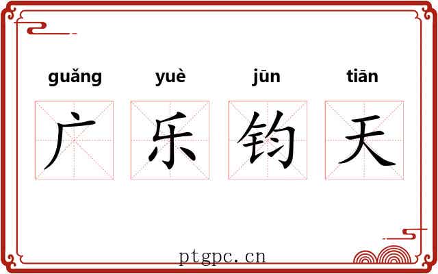 广乐钧天