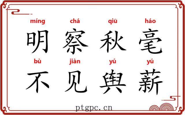 明察秋毫，不见舆薪