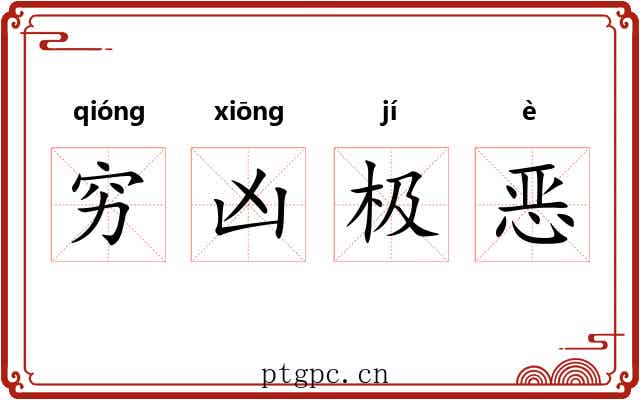 穷凶极恶