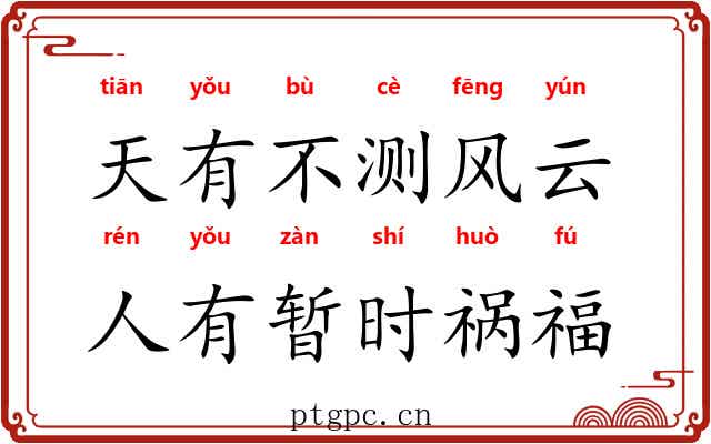 天有不测风云，人有暂时祸福