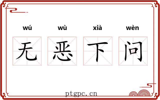 无恶下问