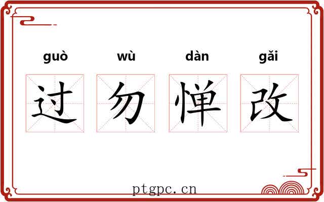 过勿惮改