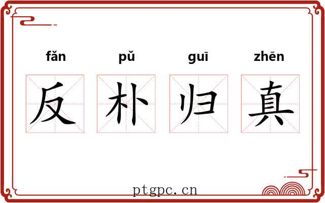 反朴归真