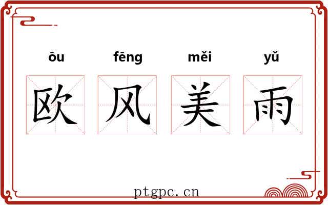 欧风美雨