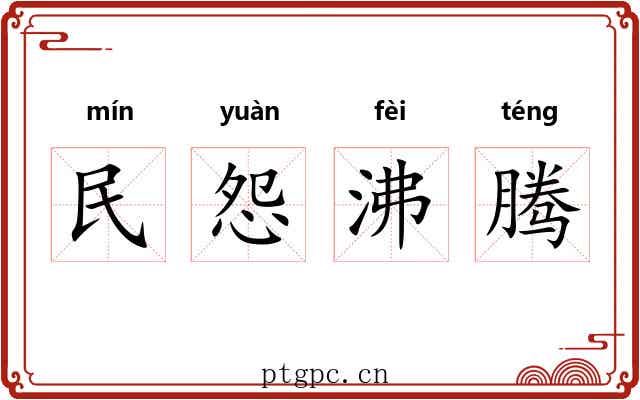 民怨沸腾
