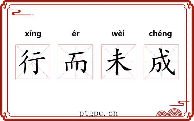 行而未成