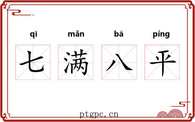 七满八平