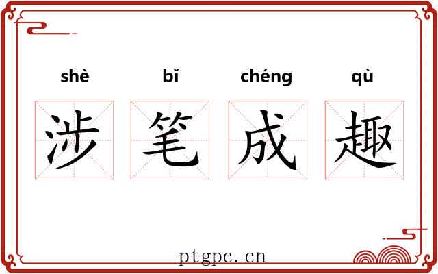 涉笔成趣