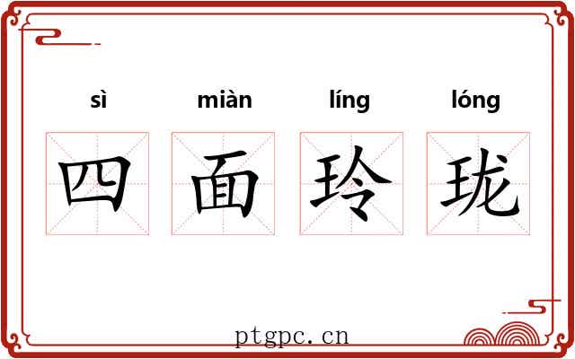四面玲珑