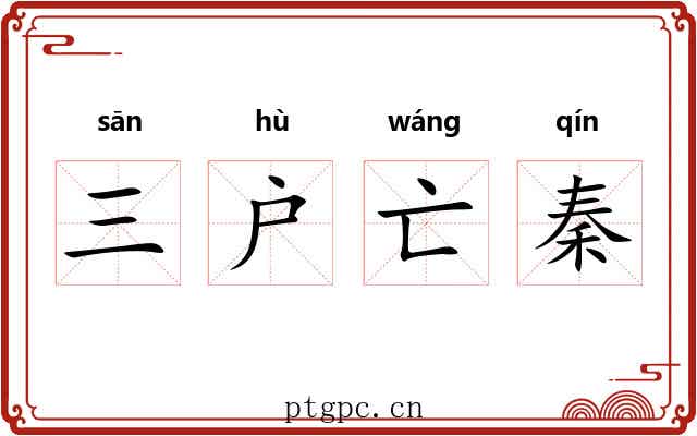三户亡秦