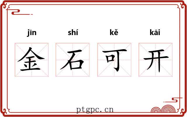 金石可开