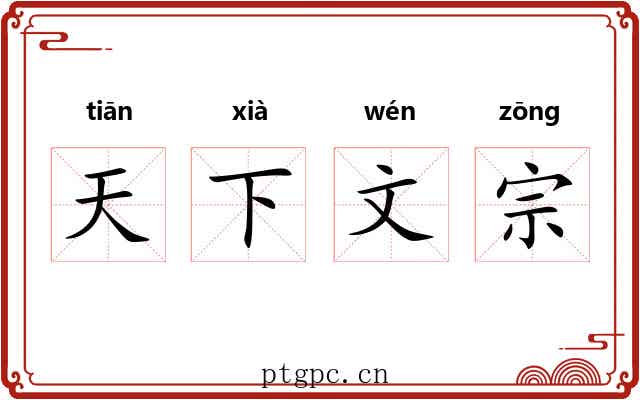 天下文宗