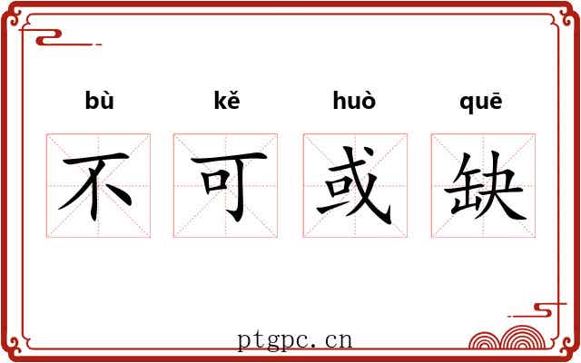 不可或缺