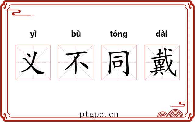 义不同戴