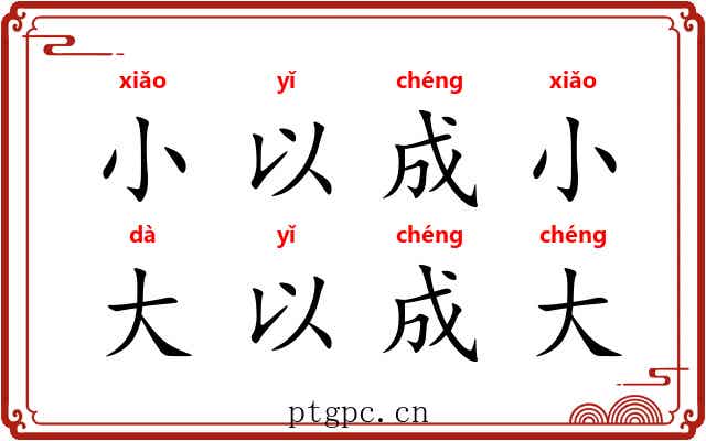 小以成小，大以成大