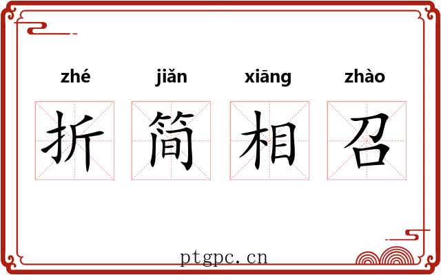 折简相召