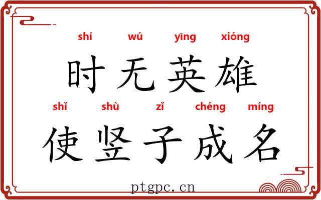 时无英雄，使竖子成名