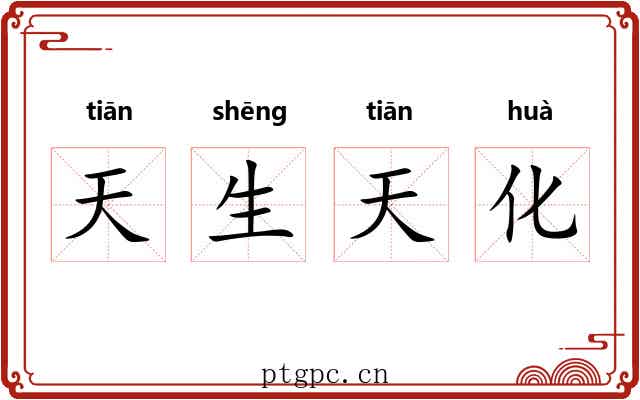 天生天化