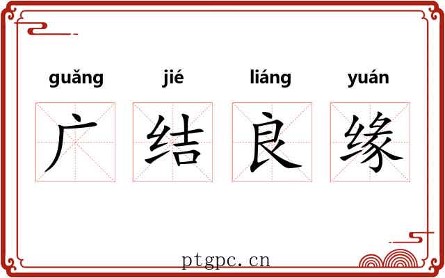 广结良缘
