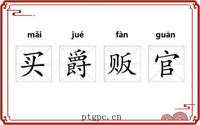 买爵贩官