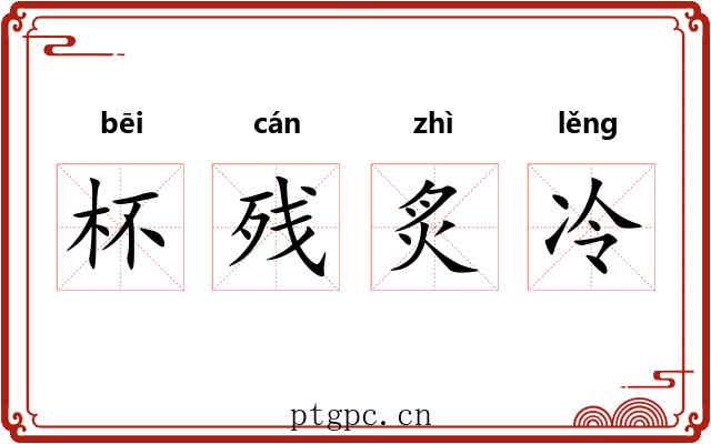 杯残炙冷