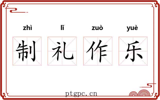 制礼作乐