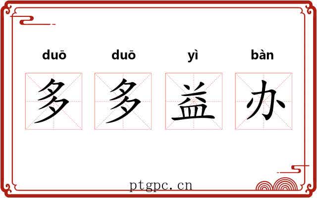 多多益办