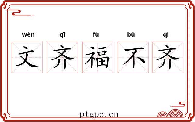 文齐福不齐