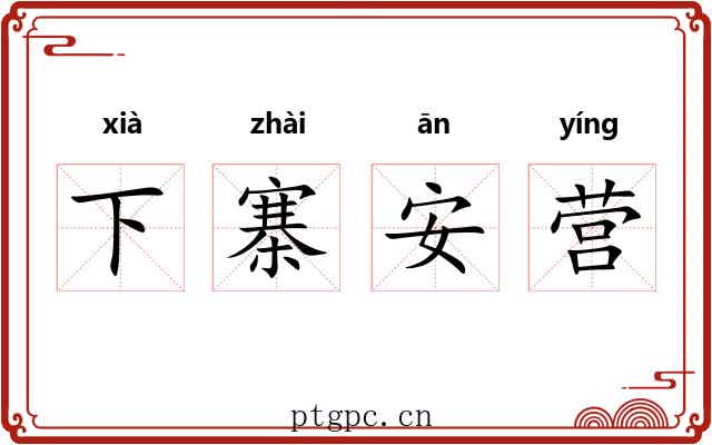 下寨安营
