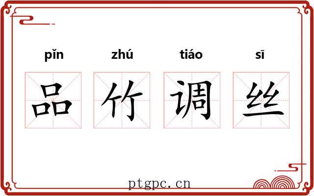 品竹调丝