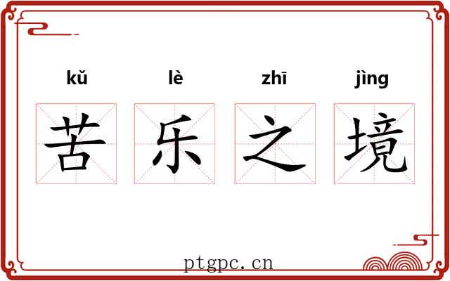 苦乐之境