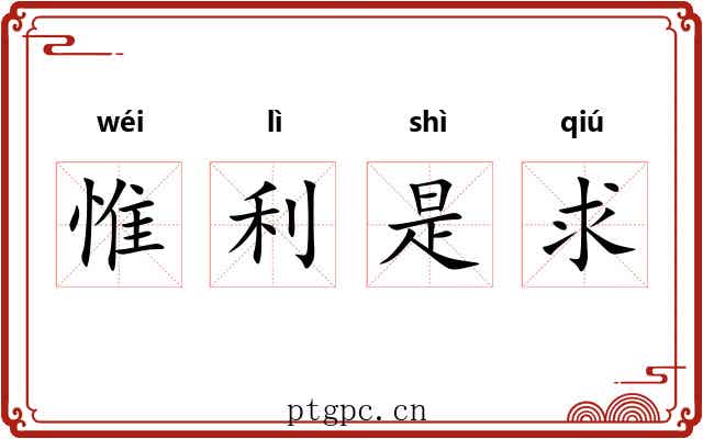 惟利是求