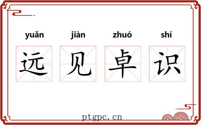 远见卓识