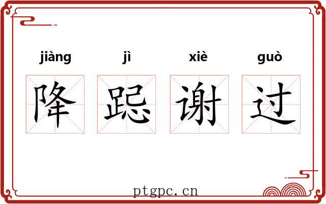降跽谢过