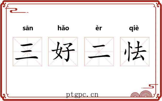 三好二怯